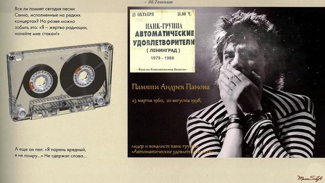 Памяти Андрея Панова-Автоматические Удовлетворители (1979-1986)