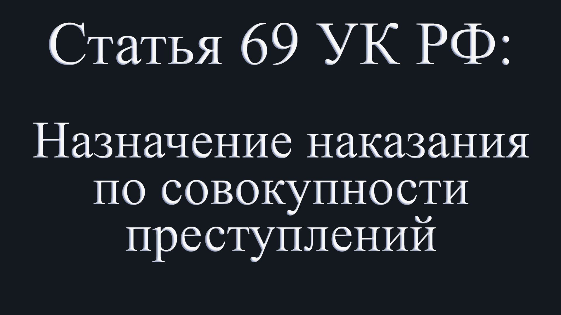 Статья 69 УК РФ: Назначение наказания по совокупности преступлений.