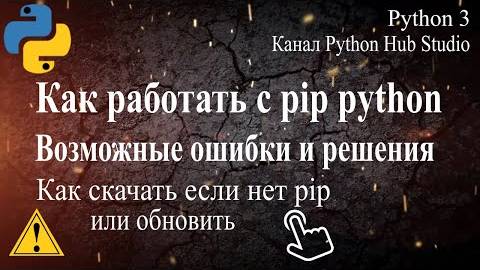 Работаем с pip, pip выдает ошибку, как обновить или установить pip