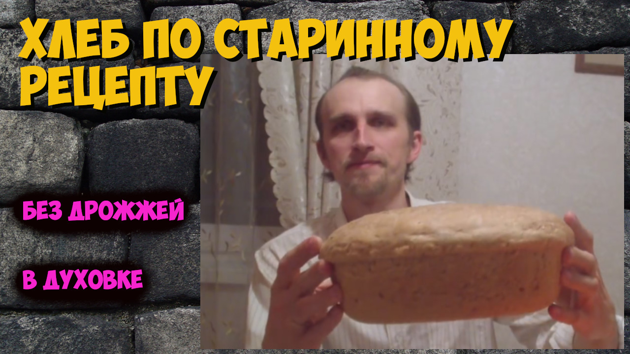 Хлеб! По старинному рецепту! Без дрожжей! В духовке!.mp4
