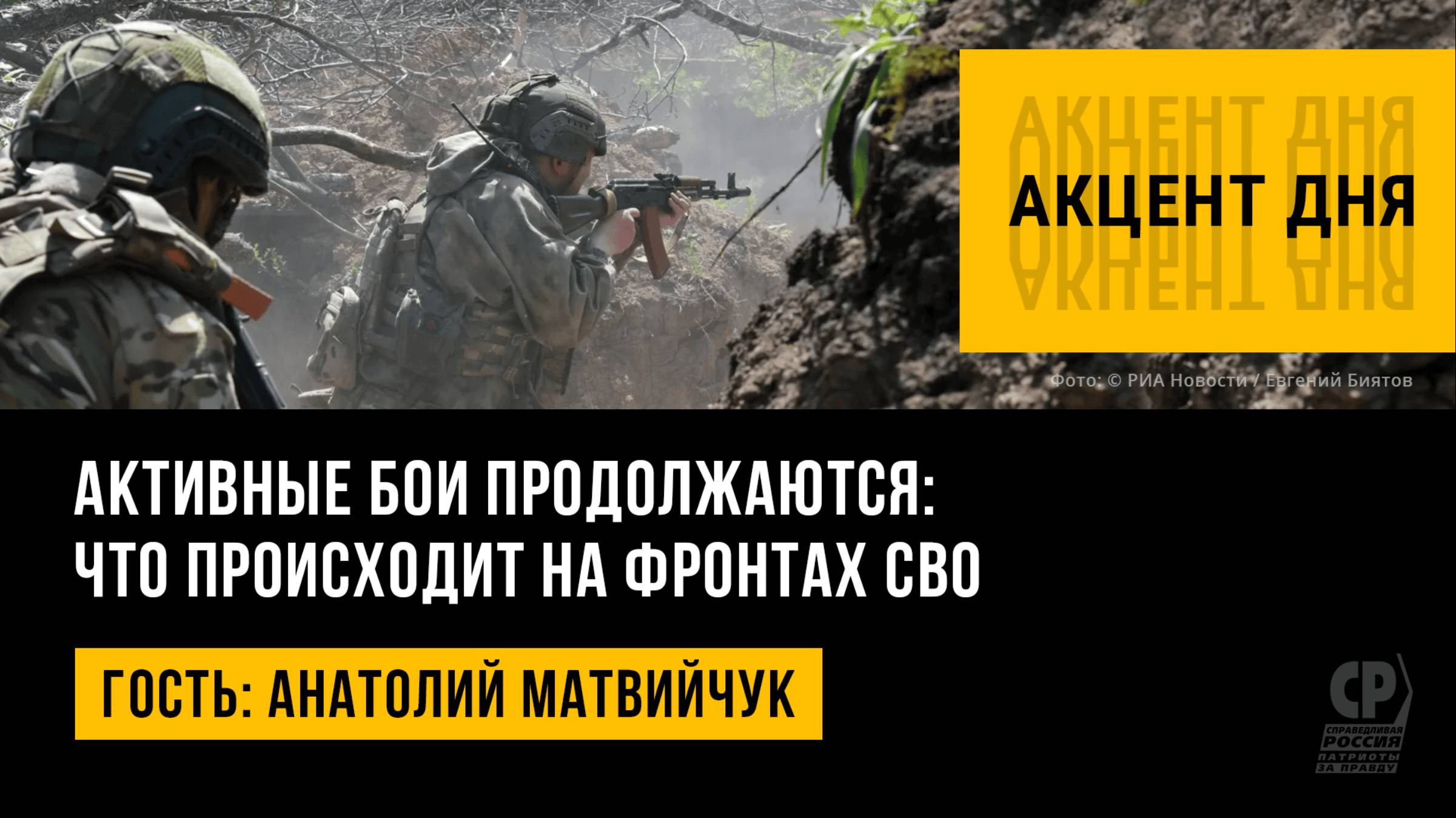 Активные бои продолжаются: что происходит на фронтах СВО. Анатолий Матвийчук.