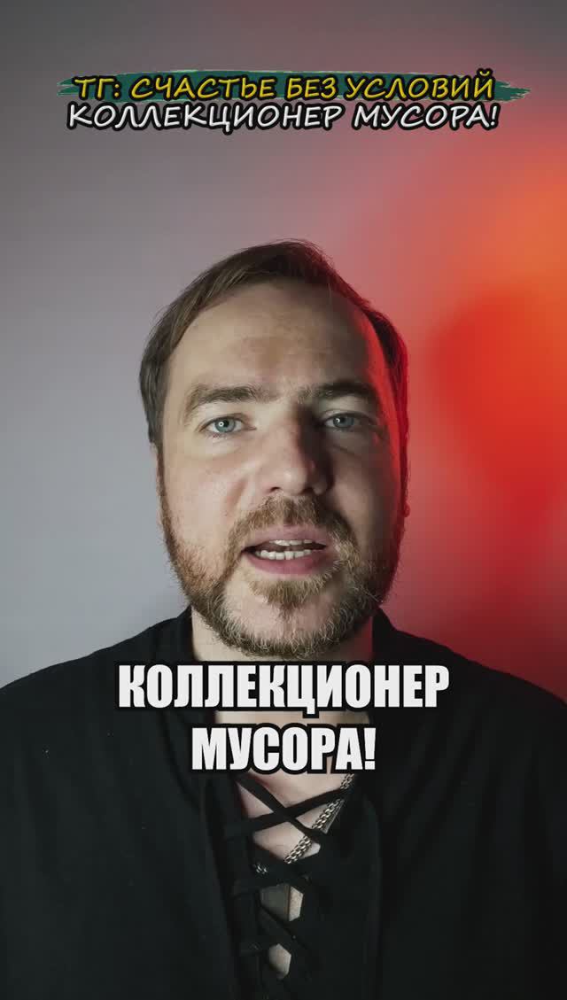 Коллекционер мусора!