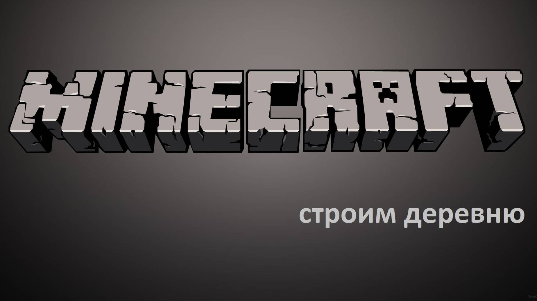 Строим Деревню часть 4