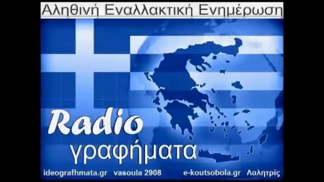 ΡαδιοΓραφήματα 30/9/2016 [ΕΚΤΑΚΤΟ-Δηλώσεις Ερντογάν]