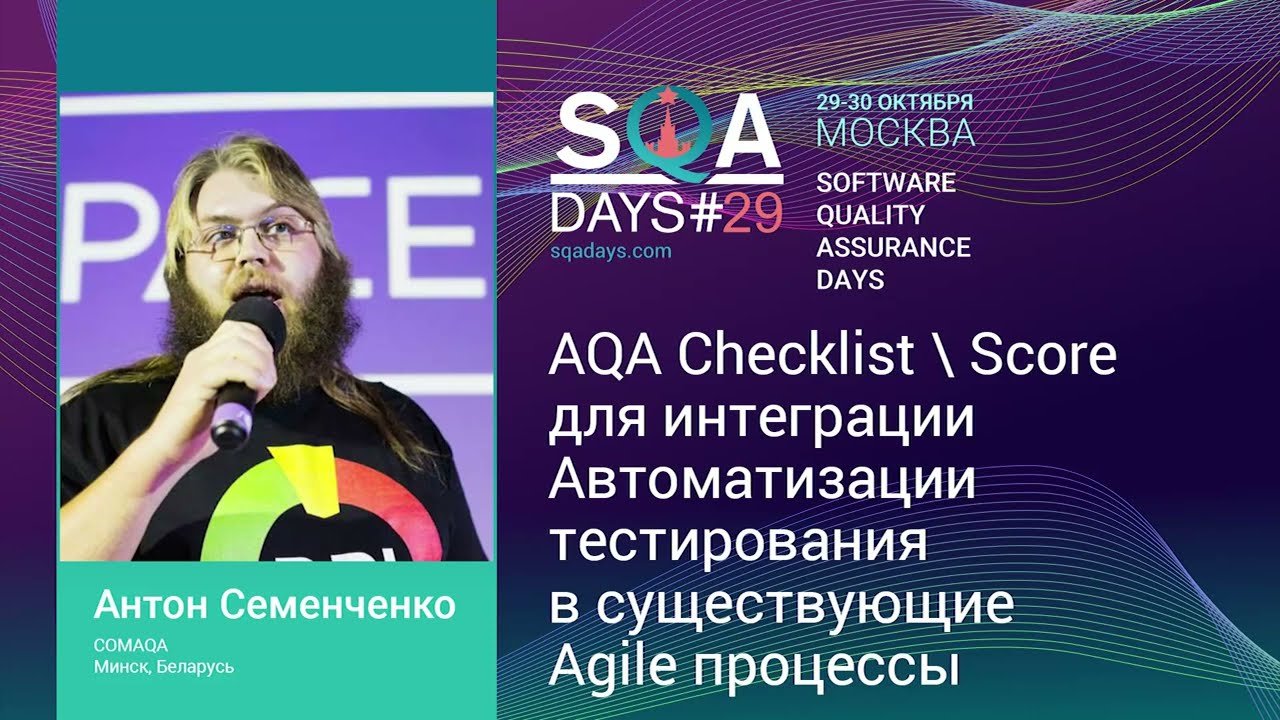 AQA Checklist  Score для интеграции Автоматизации тестирования в существующие Agile процессы