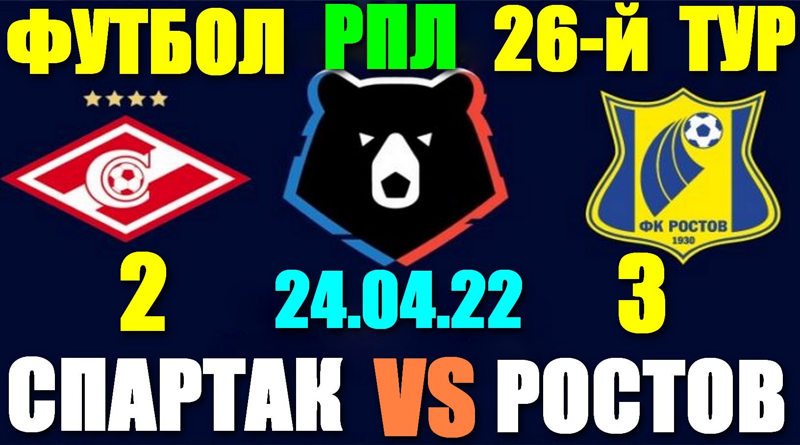 Футбол: Российская Премьер лига-2022. 26-й тур. 24.04.22. Ростов-Спартак 3:2