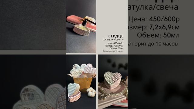 Сердце «Шкатулка / Свеча»
Размер: 7,2 см x 6,9 см
Объем: 50 мл
Свеча горит до 10 часов