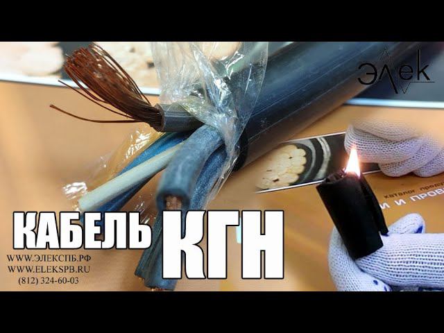 КГН кабель силовой негорючий (гибкий кабель) купить медный кабель #элек #гибкийкабель #кгн