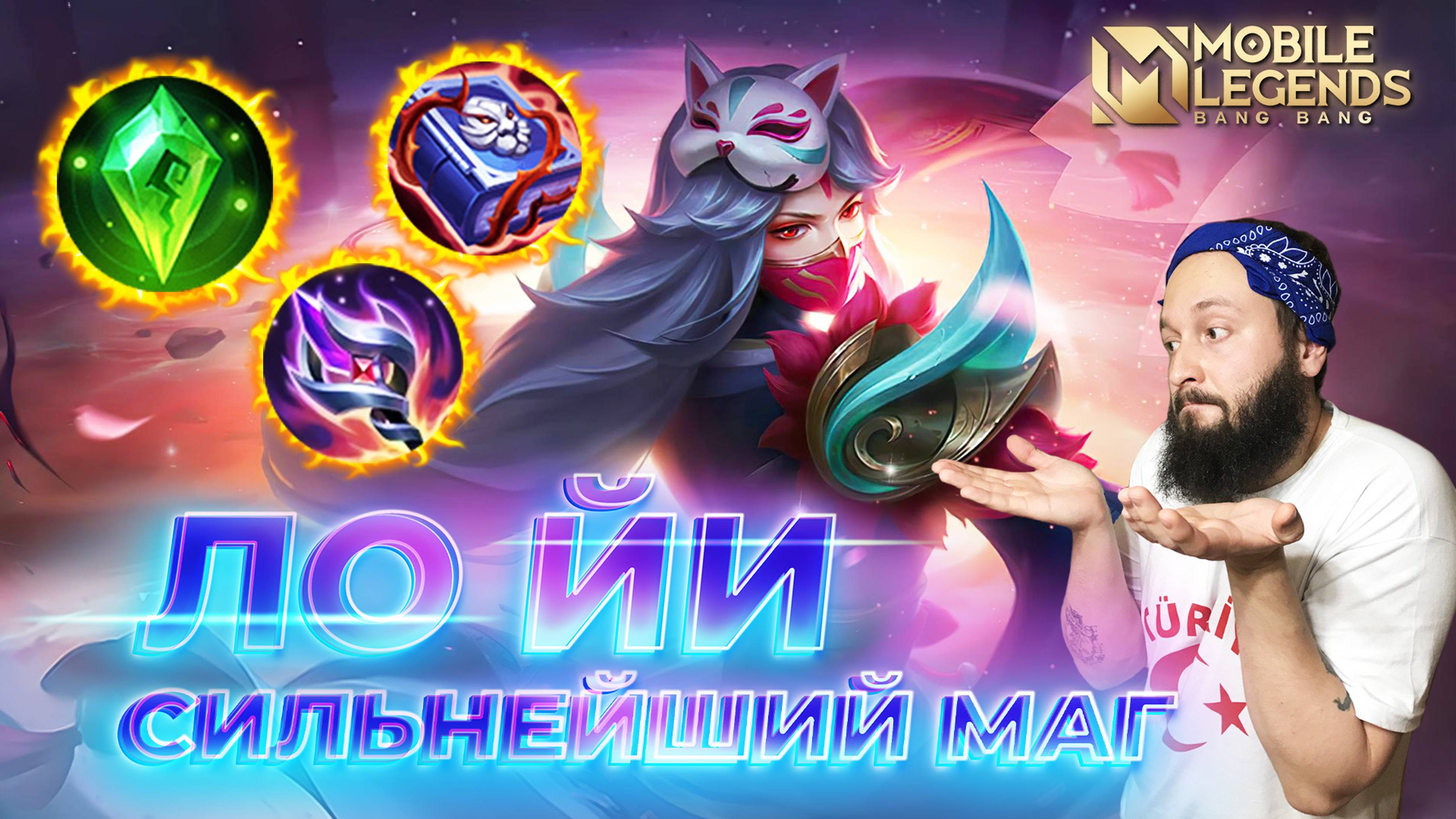 ЛО ЙИ 🔥 ГАЙД 2024 🔥 Mobile Legends: Bang Bang//Guide to Luo Yi #ml #mlbb