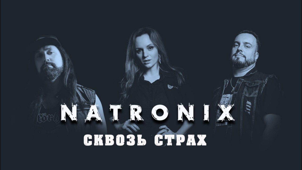 Natronix 
Сквозь страх (официальное видео)