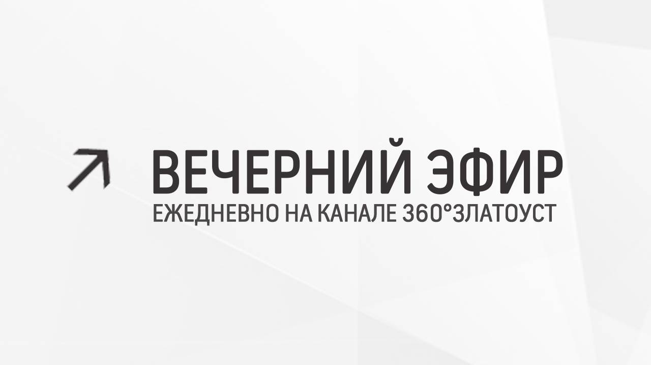 Вечерний эфир  Злат-ТВ 30.04.2024