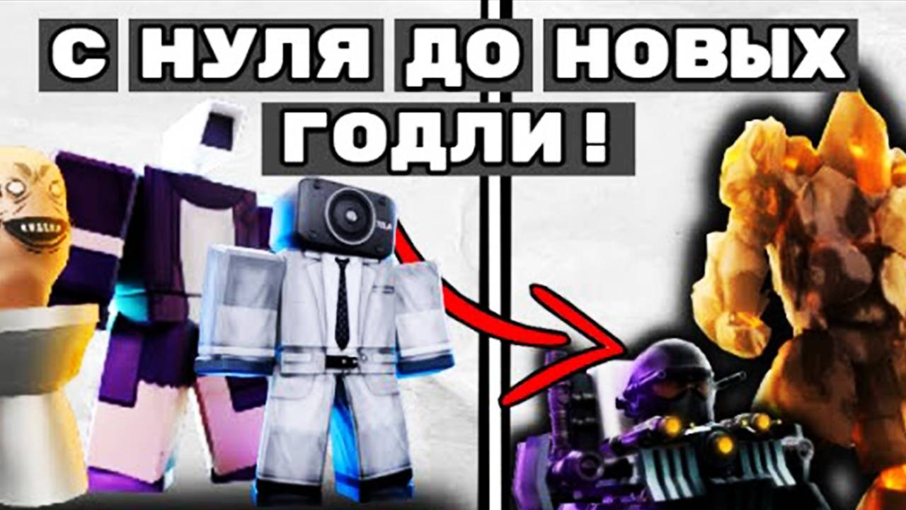 💥С НОВОГО БАСИКА ДО НОВЫХ ГОДЛИ! | Toilet tower defense