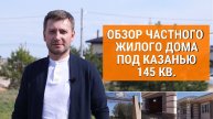 Обзор современного дома 145 кв. под Казанью