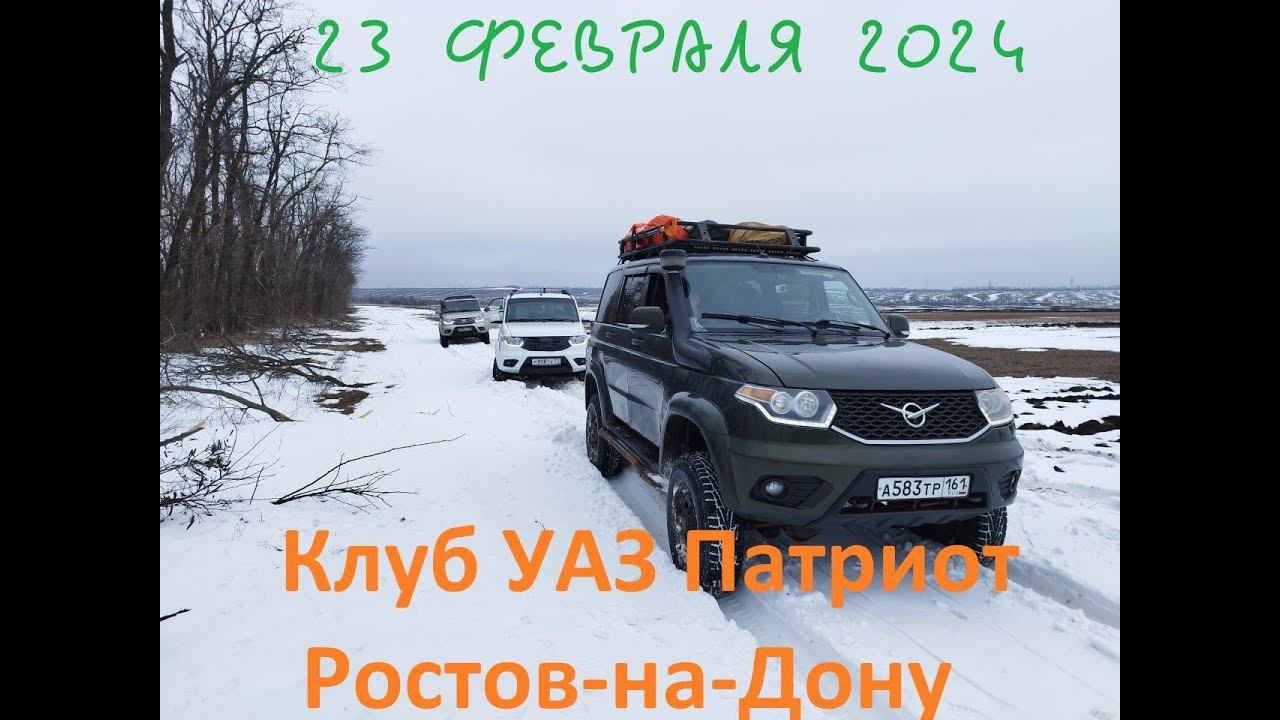 Покатушка 23 февраля2024. Клуб Уаз Патриот Ростов-на-Дону.