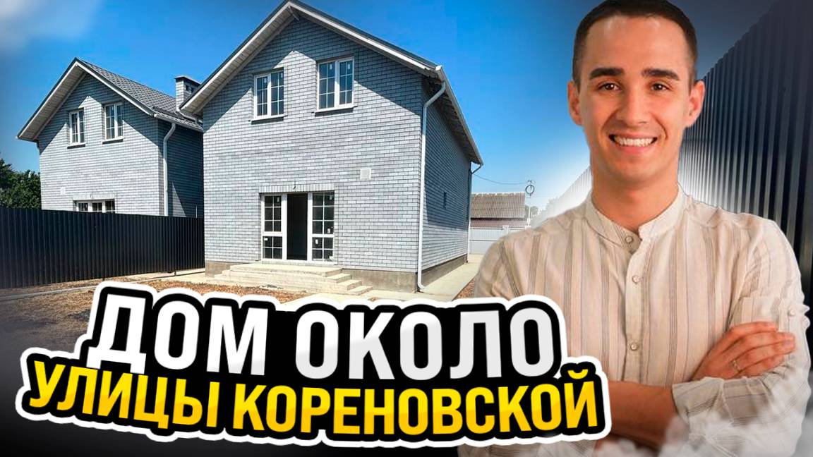 ДОМ ОКОЛО УЛИЦЫ КОРЕНОВСКОЙ🏡