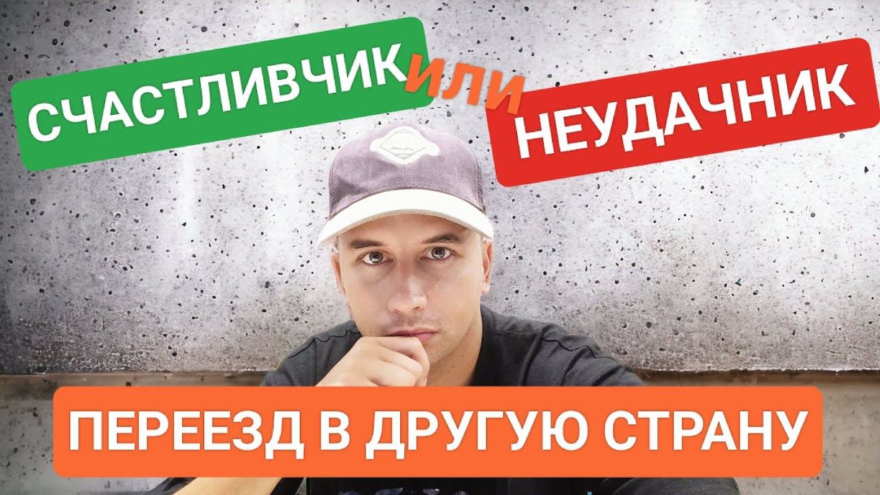Стрим! Чего ожидать от переезда в другую страну? Минусы жизни заграницей для русского человека