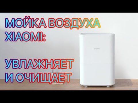 Мойка воздуха Xiaomi Smartmi Air Washing (Humidifier 2): обзор