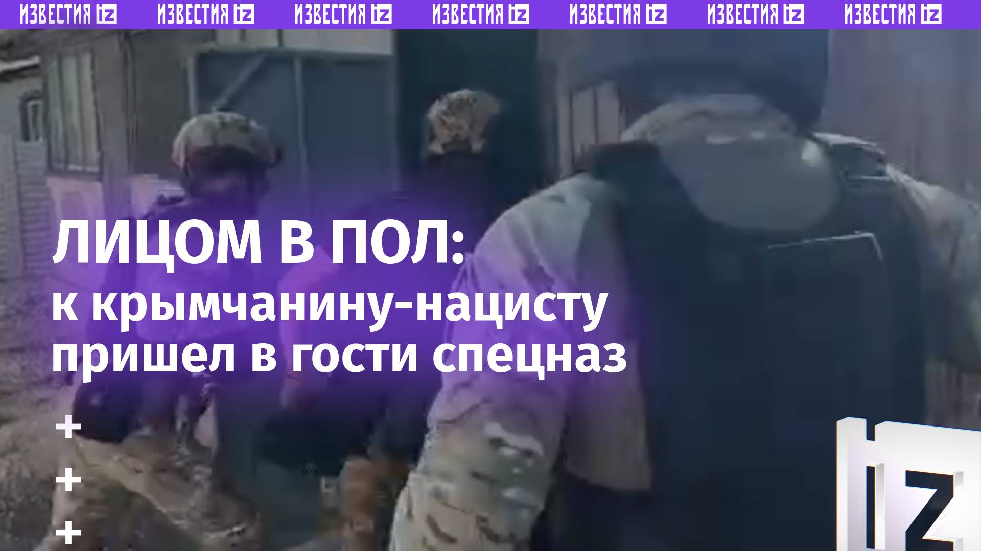 «Лежать! Руки за голову»: спецназ пришел в гости к крымчанину, кричавшему нацистские лозунги