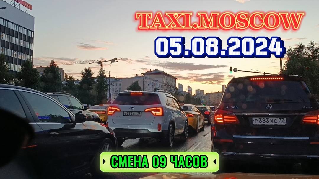 05 АВГУСТА 2024 год  ТАКСИ.МОСКВА  СМЕНА 09 ЧАСОВ