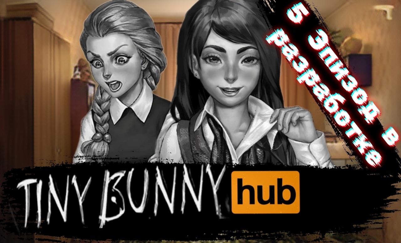 КОГДА ВЫЙДЕТ 5 ЭПИЗОД Tiny bunny и что в нем будет?  ТЕОРИИ Зайчик ( Tiny bunny)