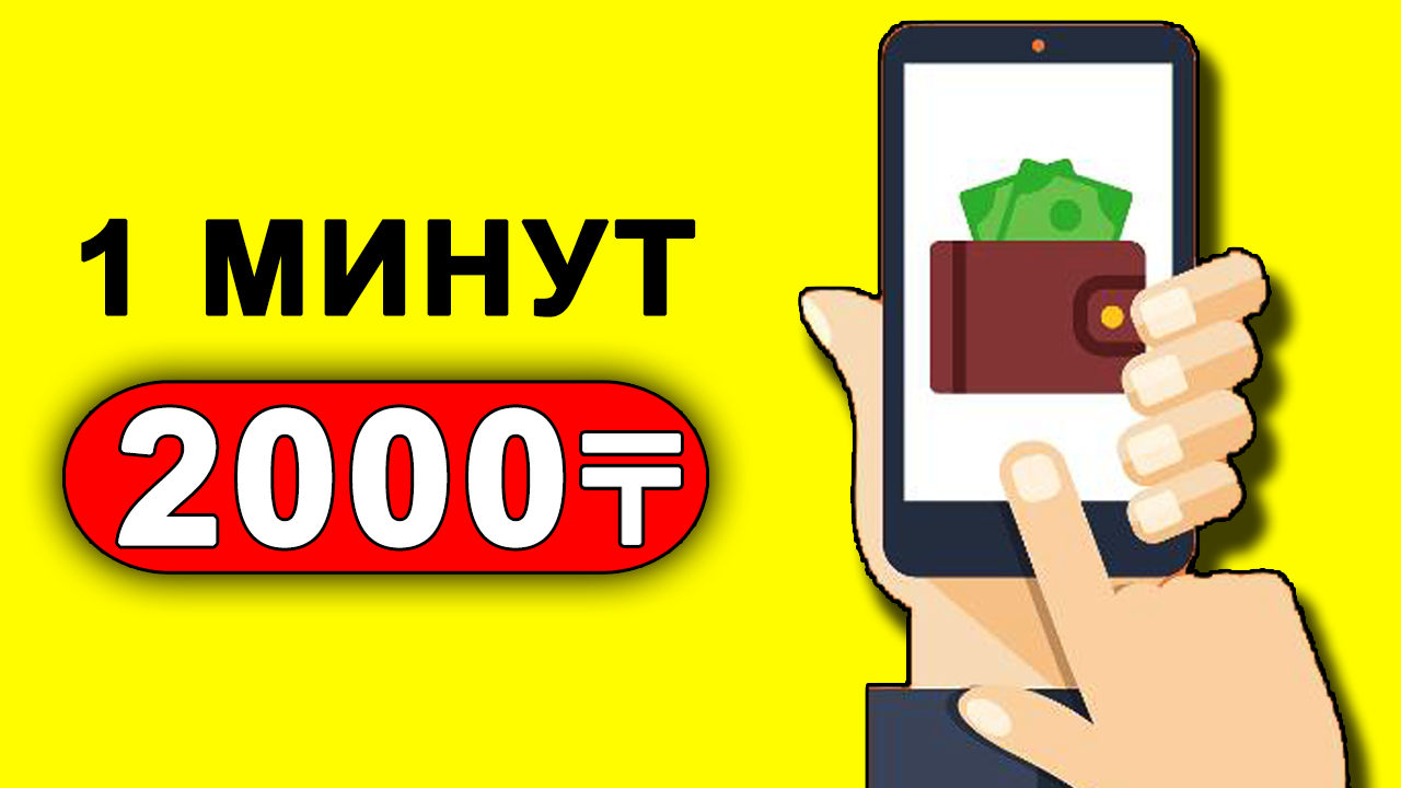 Телефонмен салымсыз табыс табу. Интернет арқылы. Онлайн ақша табудың ең оңай тәсілі.
