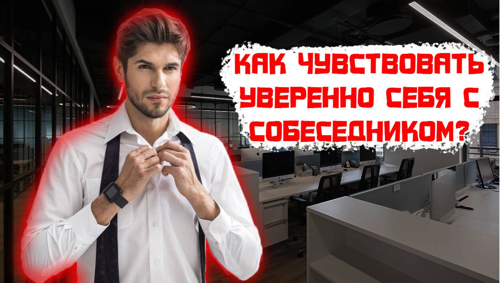 Как чувствовать себя уверенно с собеседником?