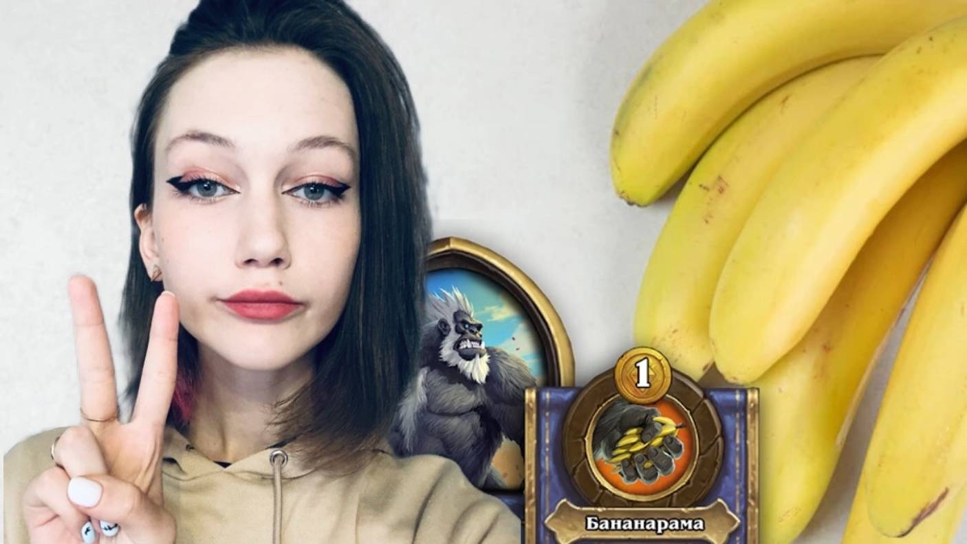 ДАША ЗАЛЕТЕЛА В 7-КУ НА БАНАНЕ.Hearthstone: Поля сражений.