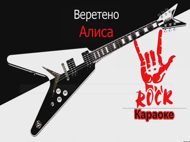 Алиса - Веретено (Караоке)