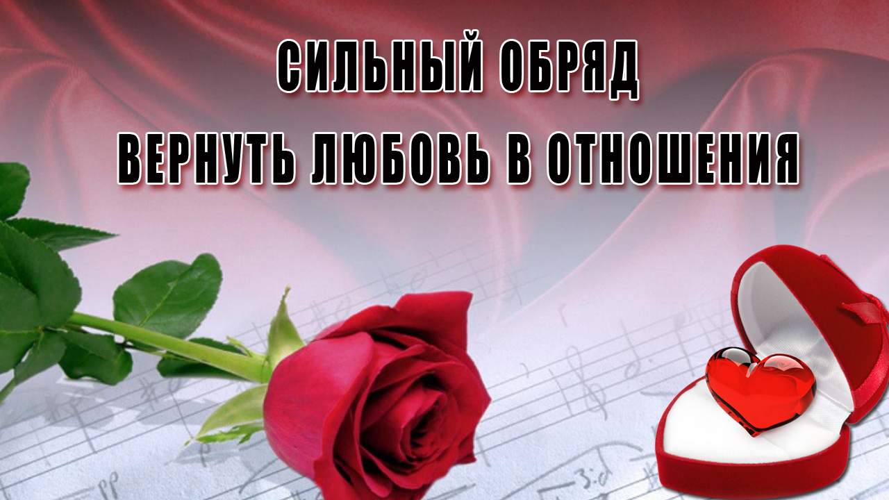 Сильный ритуал избавиться от ссор, обид и вернуть любовь в отношения