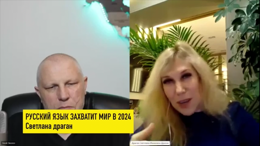 Русский язык захватит мир в 2024 - Светлана Драган