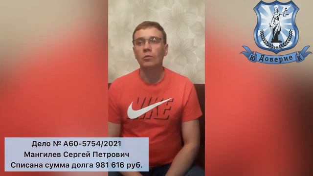 Банкротство физических лиц ЮК Доверие Списана сумма долга  981 616 руб.  Мангилев С П Бакнрот