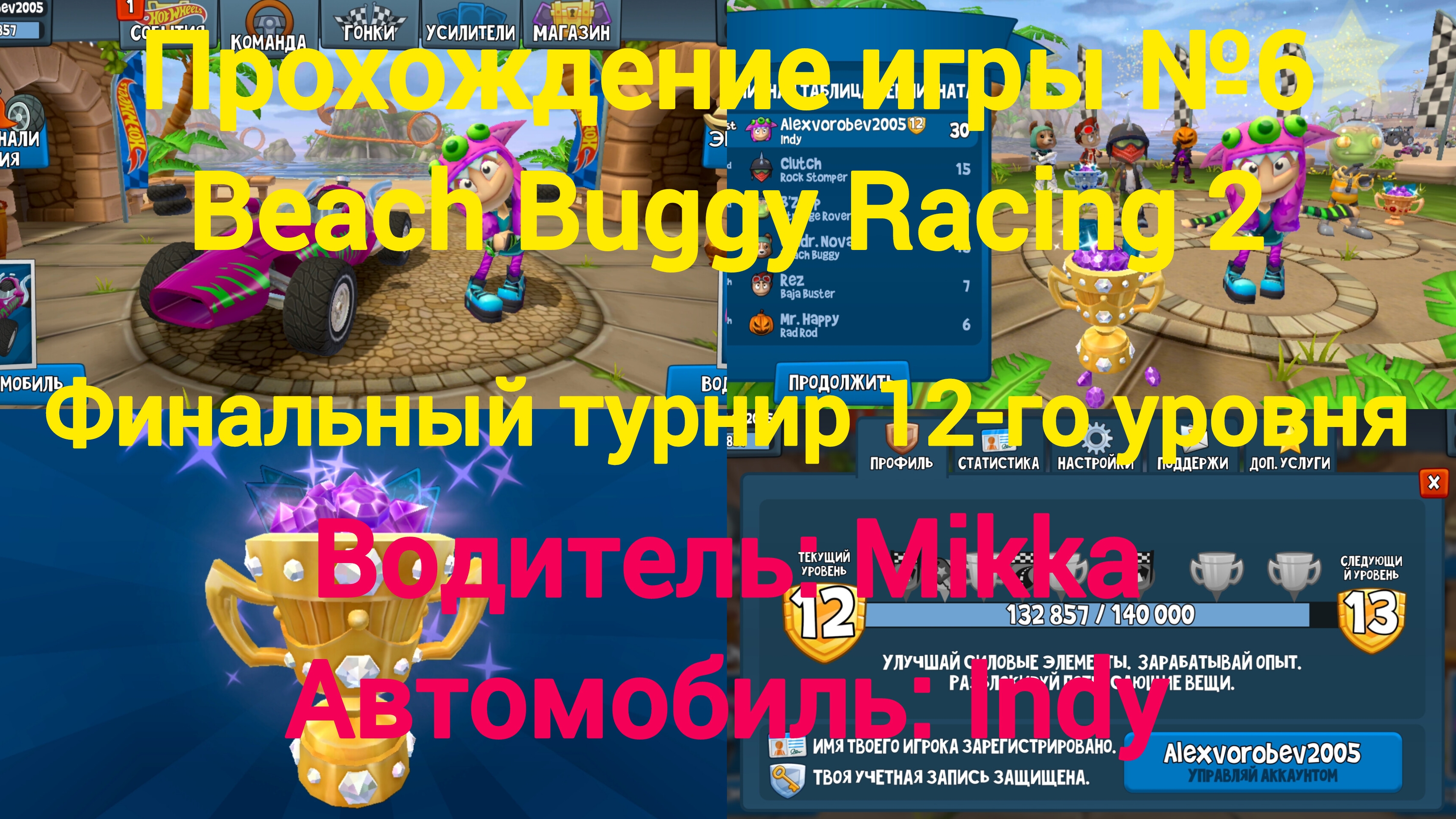 Прохождение игры №6 Beach Buggy Racing 2 / Финальный турнир 12-го уровня / Mikka / Indy