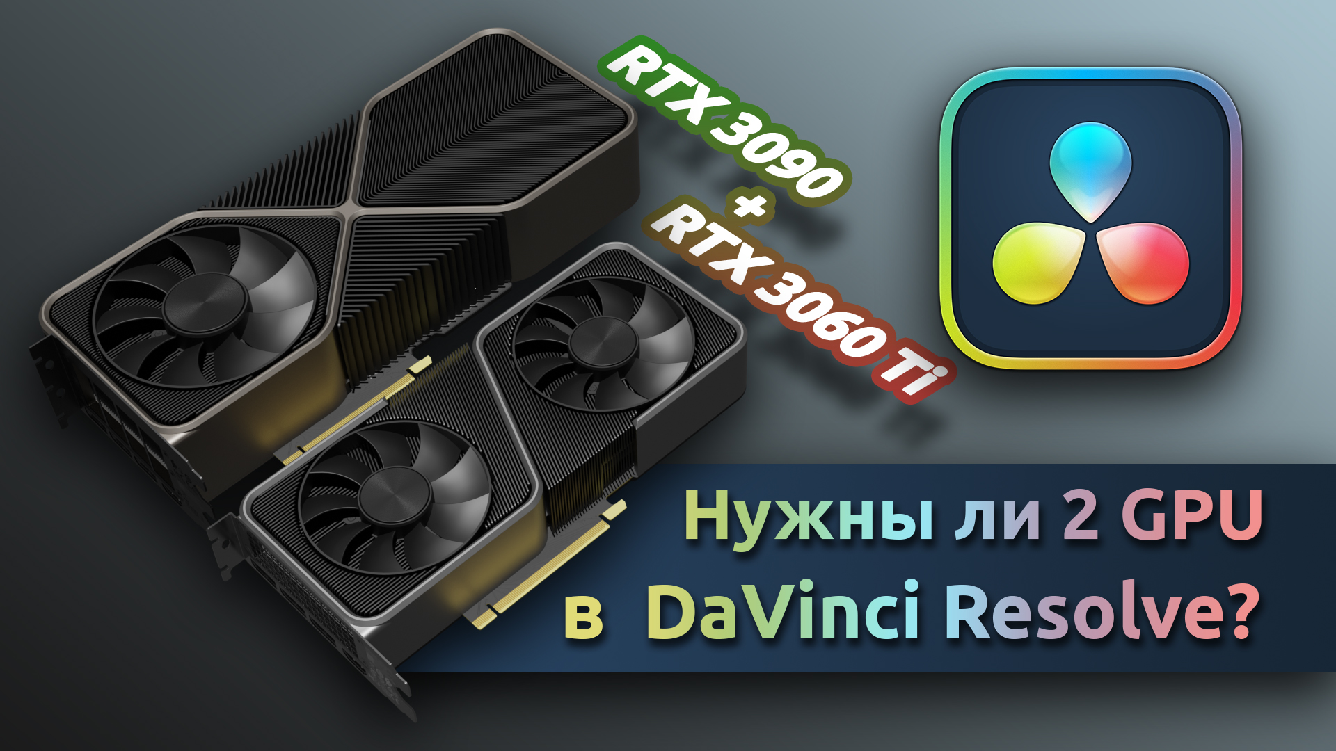 Есть ли смысл использовать 2 видеокарты в DaVinci Resolve?