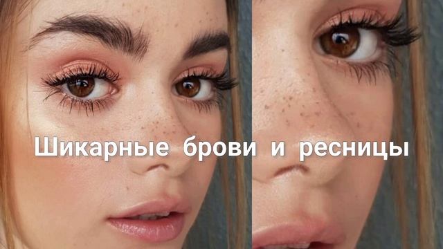 ШИКАРНЫЕ БРОВИ И РЕСНИЦЫ