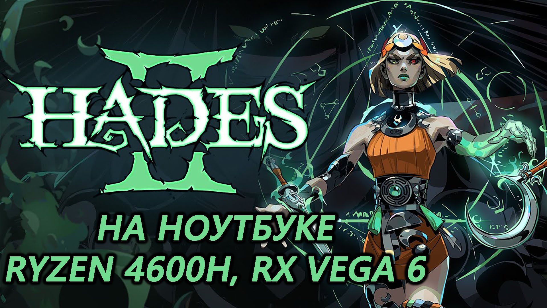 Hades II \ Hades 2 на ноутбуке (RX Vega 6)