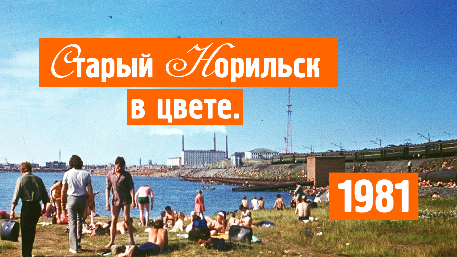 Старый Норильск / Цветные фото / Хроника / 1981 / Норильск блог
