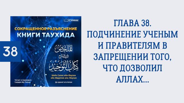 38. Сокращенное разъяснение Книги таухида // Сирадж Абу Тальха