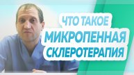 Что такое микропенная склеротерапия, которая используется флебологами для лечения болезней вен?