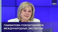 Памфилова поблагодарила международных экспертов, работающих на выборах в новых регионах
