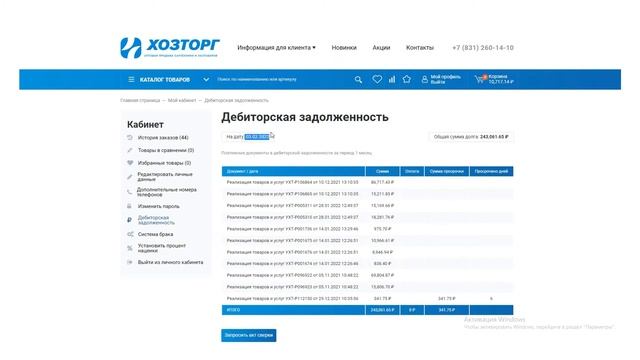 48.Работа с сайтом - Торговому представителю - Дебиторская задолженность