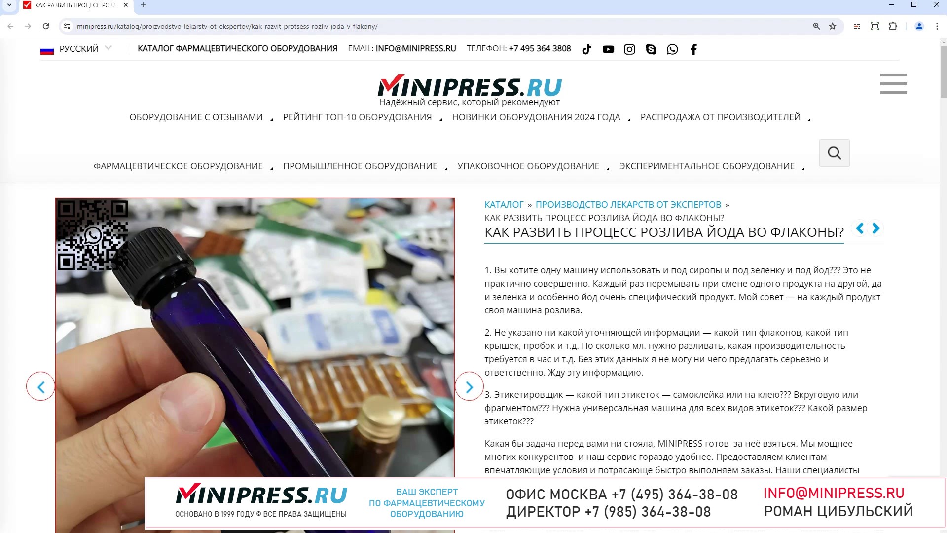Minipress.ru Как развить процесс розлива йода во флаконы