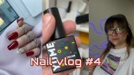 Nail Vlog 4_ Намучилась с клиентом_ Ужасная база #маникюр #nailvlog #влог