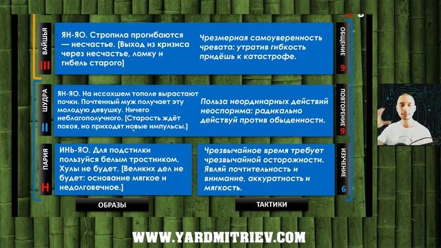 Кибердао. Круг 2. Шаг 43. Бин-У. Гуа Да-го 28 Большая чрезмерность Дмитриев Я.