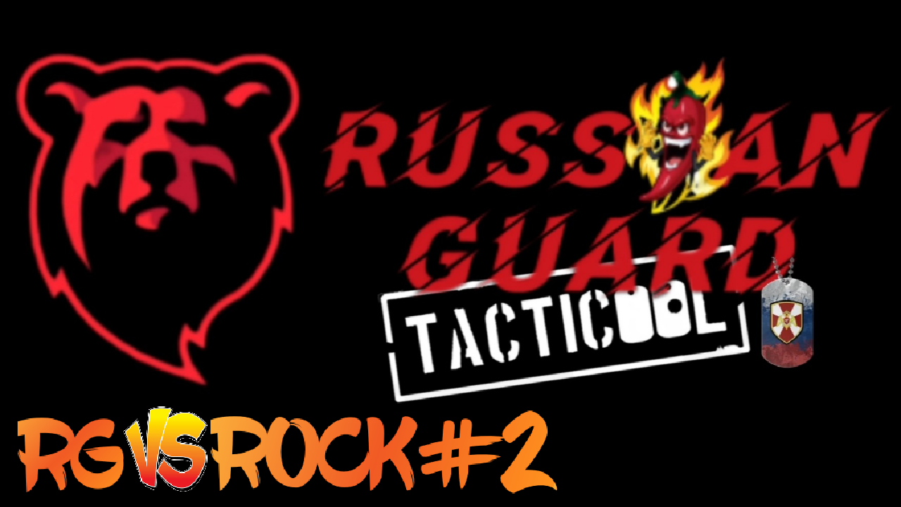 RG vs ROCK#2 Боя#Tacticool