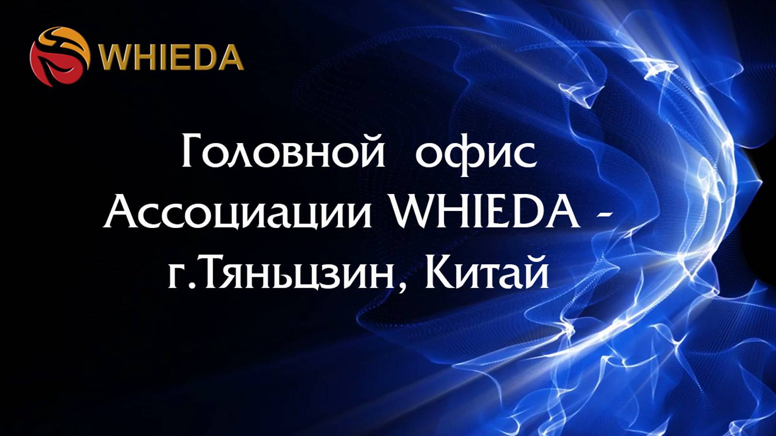 WHIEDA - головной Офис компании в Китае, Г. Тяньцзинь.