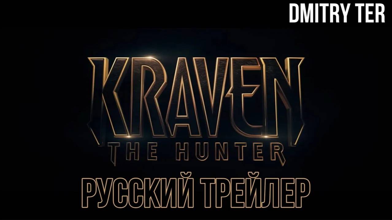 Крейвен охотник (Русский трейлер 2024) | Озвучка от DMITRY TER | Kraven the Hunter