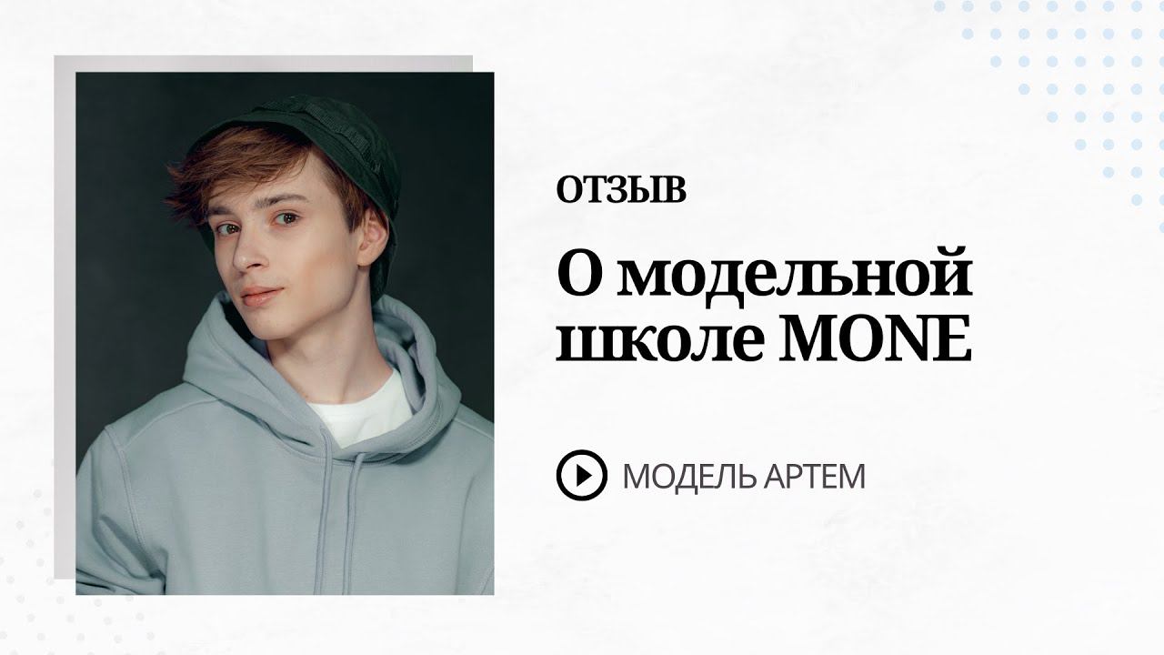 Отзыв о школе MONE, Марина мама модели Артема