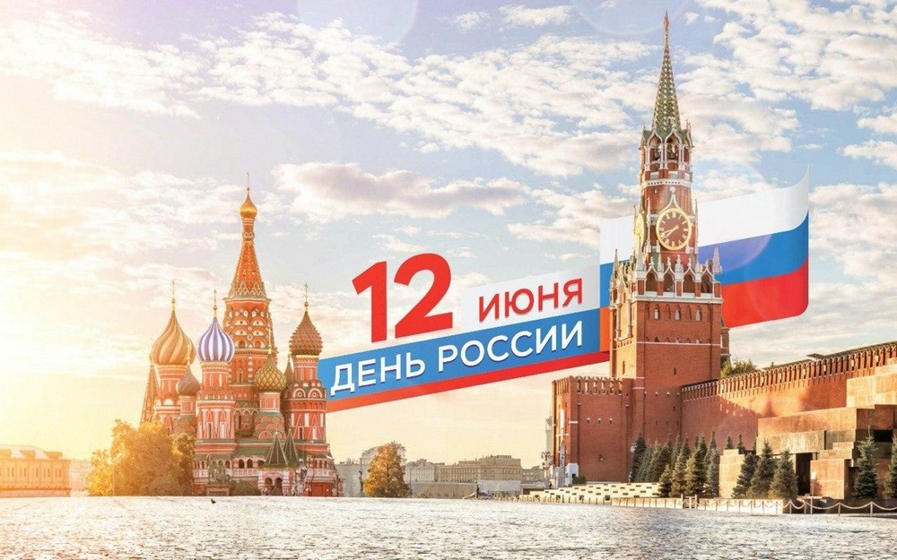 День России:  история и традиции праздника 🇷🇺