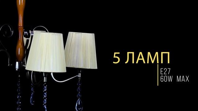 Люстра абажурные 6139 - 5