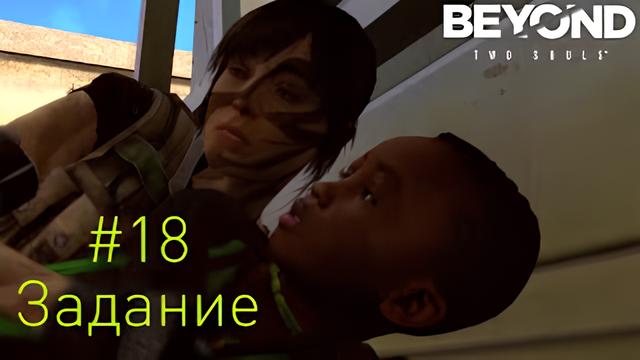 Beyond: Two Souls - Задание (Прохождение #18)